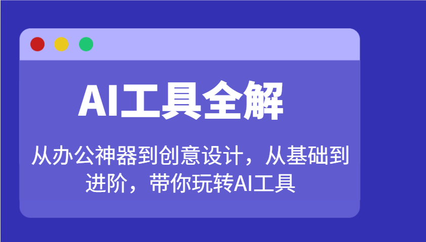 AI工具全解：从办公神器到创意设计，从基础到进阶，带你玩转AI工具万项网-开启副业新思路 – 全网首发_高质量创业项目输出万项网