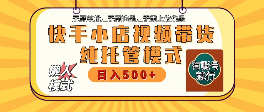 快手小店代运营躺赚项目 二八分成 长期稳定 保底月入3k+万项网-开启副业新思路 – 全网首发_高质量创业项目输出万项网