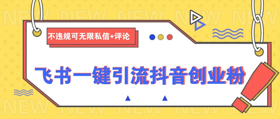 飞书一键引流抖音创业粉，不违规可 无限私信+评论万项网-开启副业新思路 – 全网首发_高质量创业项目输出万项网