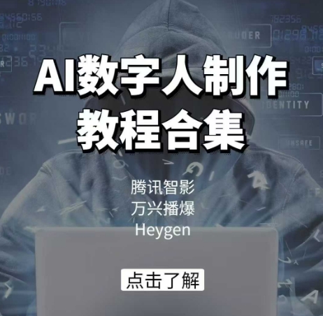 AI数字人制作教程合集，腾讯智影 万兴播爆 Heygen三大平台教学万项网-开启副业新思路 – 全网首发_高质量创业项目输出万项网