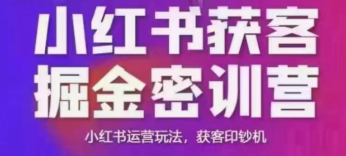 小红书获客掘金线下课，录音+ppt照片，小红书运营玩法，获客印钞机万项网-开启副业新思路 – 全网首发_高质量创业项目输出万项网