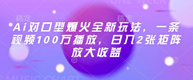 Ai对口型爆火全新玩法，一条视频100万播放，日入2张矩阵放大收益万项网-开启副业新思路 – 全网首发_高质量创业项目输出万项网