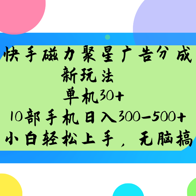 快手磁力聚星广告分成新玩法，单机30+，10部手机日入300-500+万项网-开启副业新思路 – 全网首发_高质量创业项目输出万项网