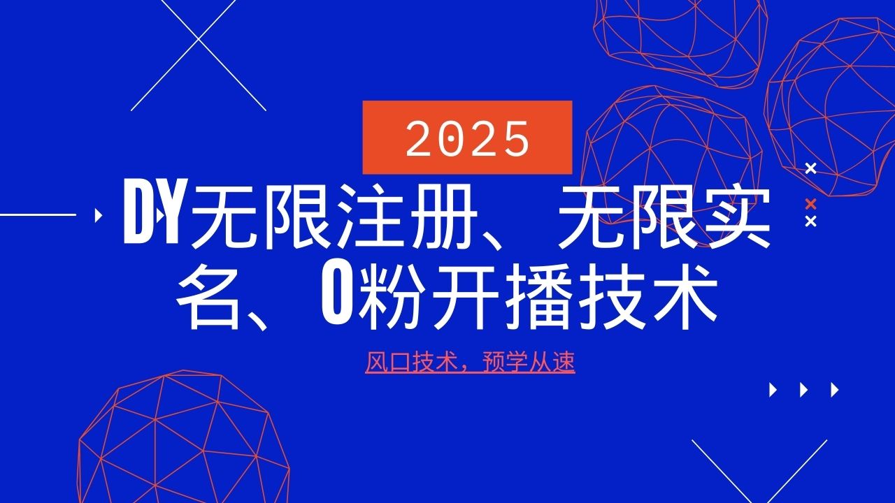 2025最新DY无限注册、无限实名、0分开播技术，风口技术预学从速万项网-开启副业新思路 – 全网首发_高质量创业项目输出万项网