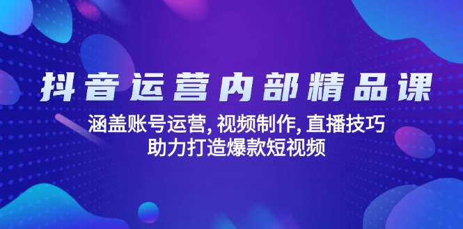 抖音运营内部精品课：涵盖账号运营, 视频制作, 直播技巧, 助力打造爆款…万项网-开启副业新思路 – 全网首发_高质量创业项目输出万项网