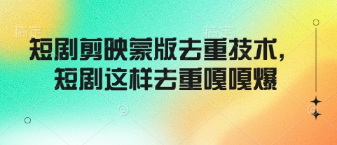 短剧剪映蒙版去重技术，短剧这样去重嘎嘎爆万项网-开启副业新思路 – 全网首发_高质量创业项目输出万项网