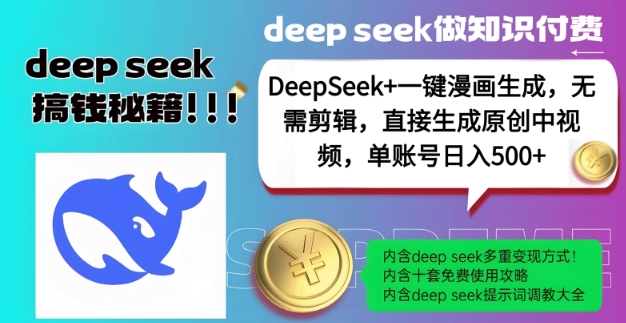 DeepSeek+漫画生成，无需剪辑，一键生成原创中视频，单账号日入5张万项网-开启副业新思路 – 全网首发_高质量创业项目输出万项网