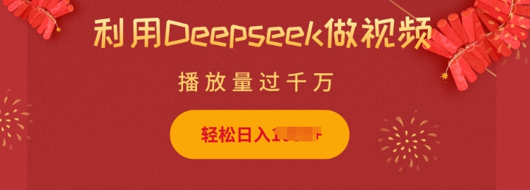 利用Deepseek做小猫摆摊视频，轻松日入多张，简单好操作万项网-开启副业新思路 – 全网首发_高质量创业项目输出万项网