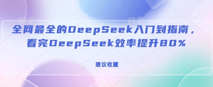 全网最全的DeepSeek入门到指南，看完DeepSeek效率提升80%(建议收藏)万项网-开启副业新思路 – 全网首发_高质量创业项目输出万项网