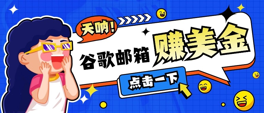 利用谷歌邮箱无脑看广告，零成本零门槛，轻松赚美金日收益50+万项网-开启副业新思路 – 全网首发_高质量创业项目输出万项网