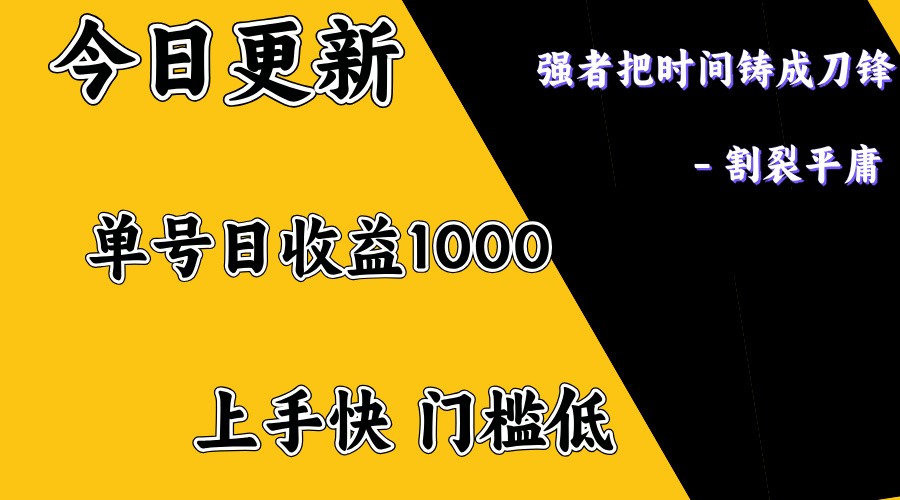 上手一天1000打底，正规项目，懒人勿扰万项网-开启副业新思路 – 全网首发_高质量创业项目输出万项网