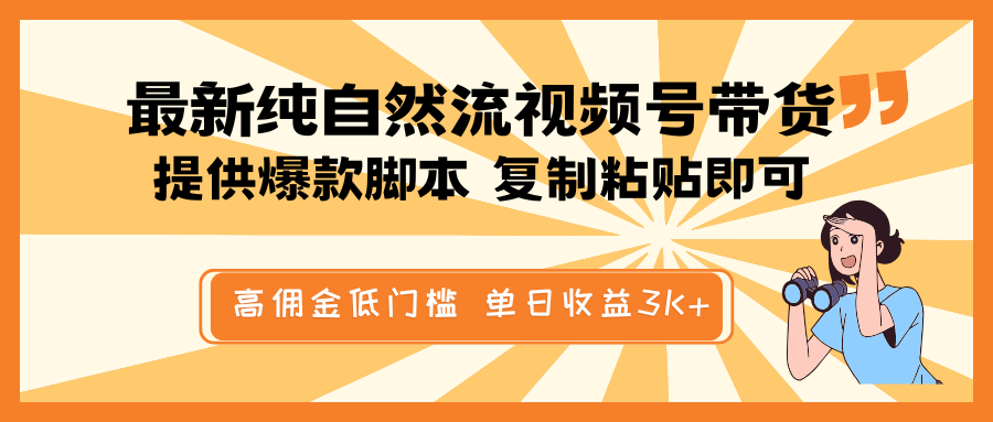 最新纯自然流视频号带货，提供爆款脚本简单 复制粘贴即可，高佣金低门槛，单日收益3K+万项网-开启副业新思路 – 全网首发_高质量创业项目输出万项网