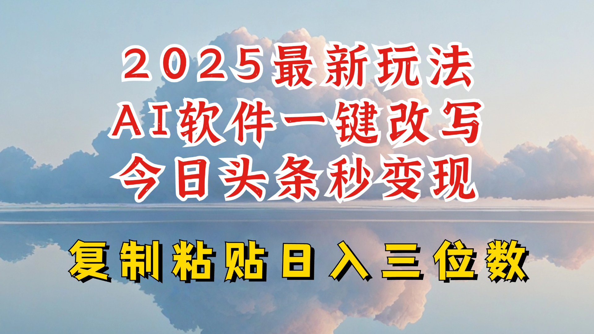 今日头条2025最新升级玩法，AI软件一键写文，轻松日入三位数纯利，小白也能轻松上手万项网-开启副业新思路 – 全网首发_高质量创业项目输出万项网