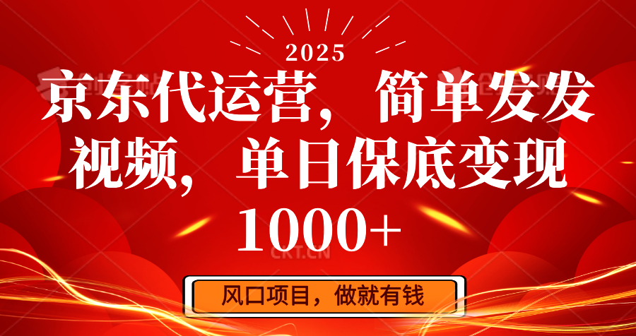 京东代运营，简单发发视频，单日保底变现1000+万项网-开启副业新思路 – 全网首发_高质量创业项目输出万项网