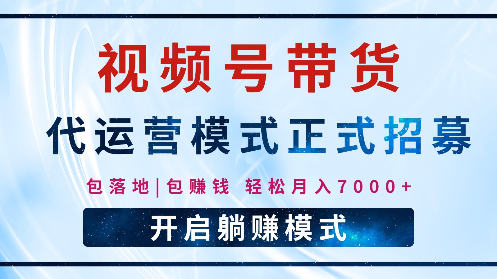 【视频号代运营】全程托管计划招募，躺赚模式，单月轻松变现7000+万项网-开启副业新思路 – 全网首发_高质量创业项目输出万项网