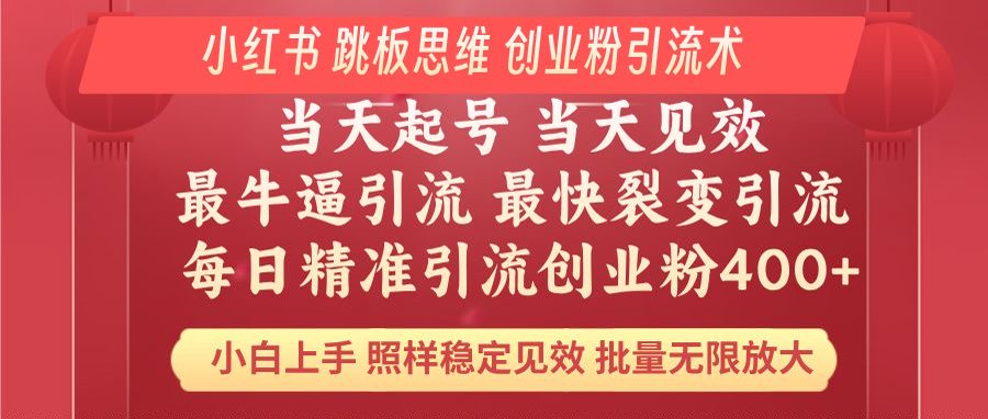 小红书 巧用跳板思维 每日暴力引流400＋精准创业粉 小白福音 效果拉满…万项网-开启副业新思路 – 全网首发_高质量创业项目输出万项网