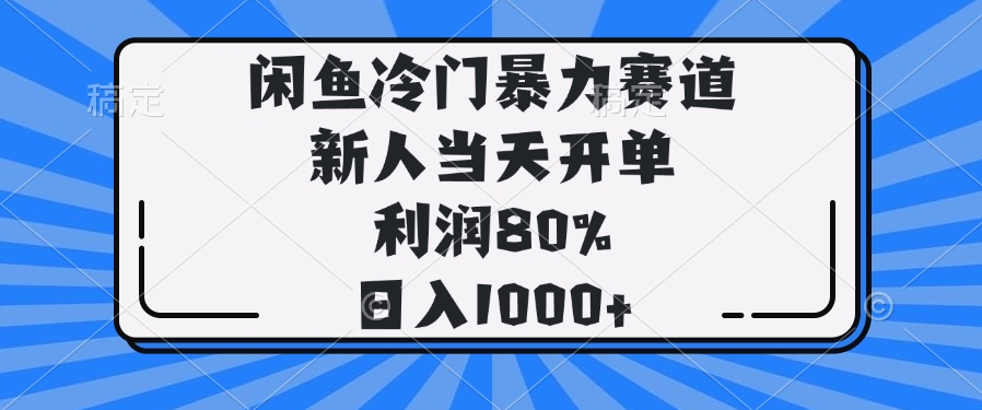 闲鱼冷门暴力赛道，新人当天开单，利润80%，日入1000+万项网-开启副业新思路 – 全网首发_高质量创业项目输出万项网