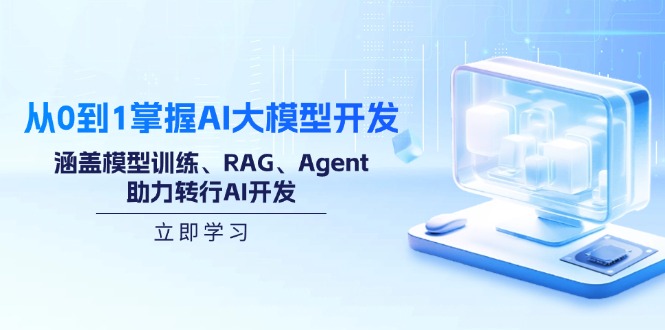 从0到1掌握AI大模型开发，涵盖模型训练、RAG、Agent，助力转行AI开发万项网-开启副业新思路 – 全网首发_高质量创业项目输出万项网