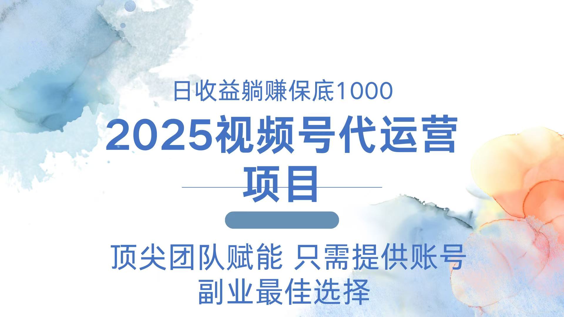 2025视频号代运营 日躺赚1000＋ 只需提供账号万项网-开启副业新思路 – 全网首发_高质量创业项目输出万项网