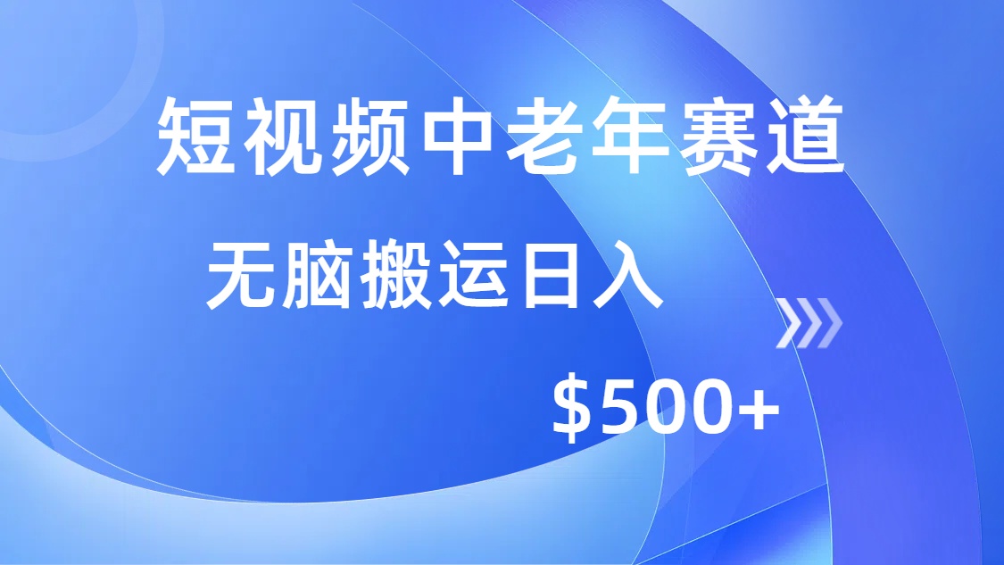 短视频中老年赛道，操作简单，多平台收益，无脑搬运日入500+万项网-开启副业新思路 – 全网首发_高质量创业项目输出万项网