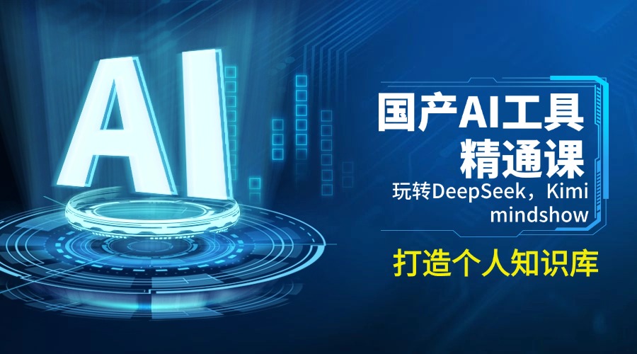 国产AI工具精通课，玩转DeepSeek，Kimi，mindshow，打造个人知识库万项网-开启副业新思路 – 全网首发_高质量创业项目输出万项网