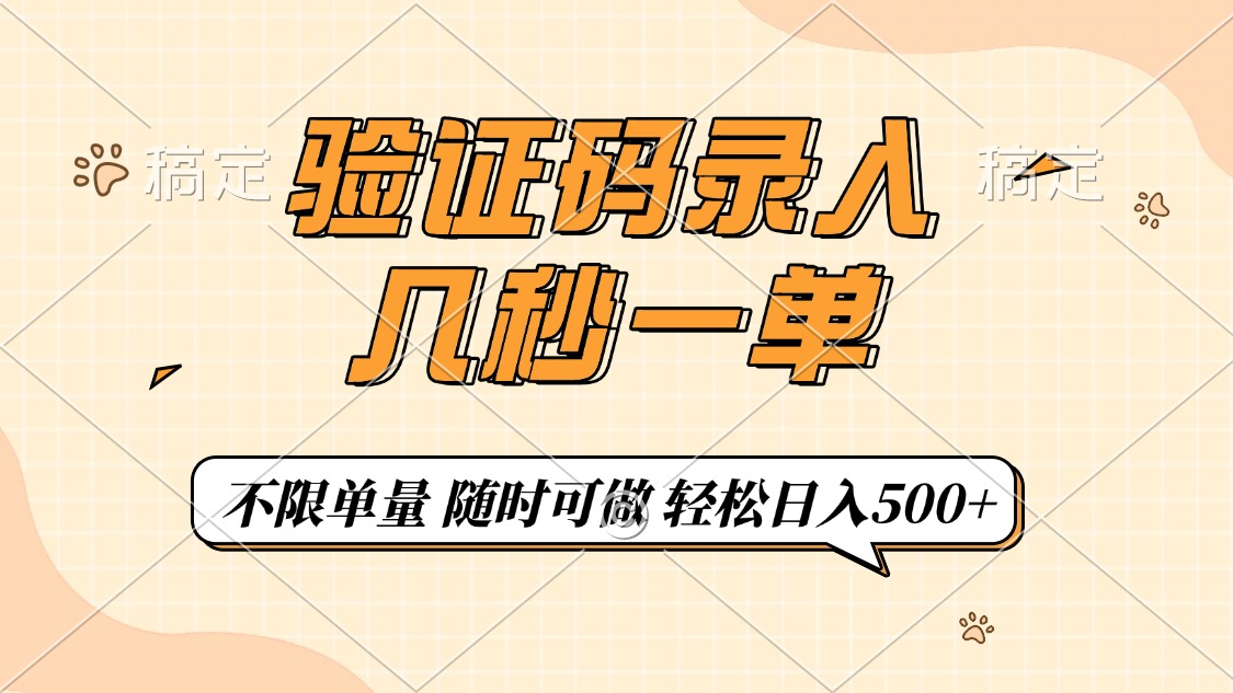 验证码录入，几秒钟一单，只需一部手机即可开始，随时随地可做，每天500+万项网-开启副业新思路 – 全网首发_高质量创业项目输出万项网