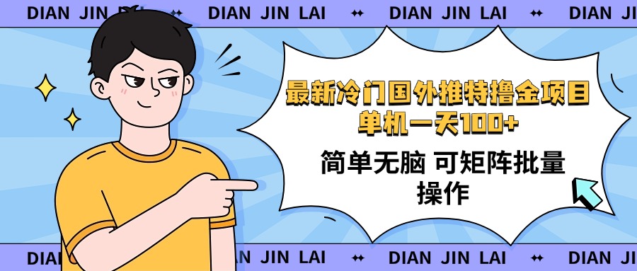 最新国外推特撸金项目，单机一天100+简单无脑 矩阵操作收益最大【使用…万项网-开启副业新思路 – 全网首发_高质量创业项目输出万项网