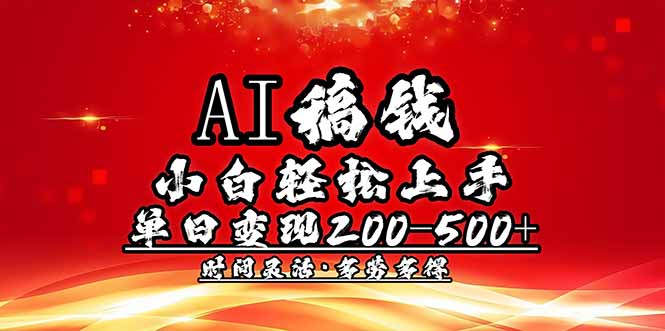 AI稿钱，小白轻松上手，单日200-500+多劳多得万项网-开启副业新思路 – 全网首发_高质量创业项目输出万项网