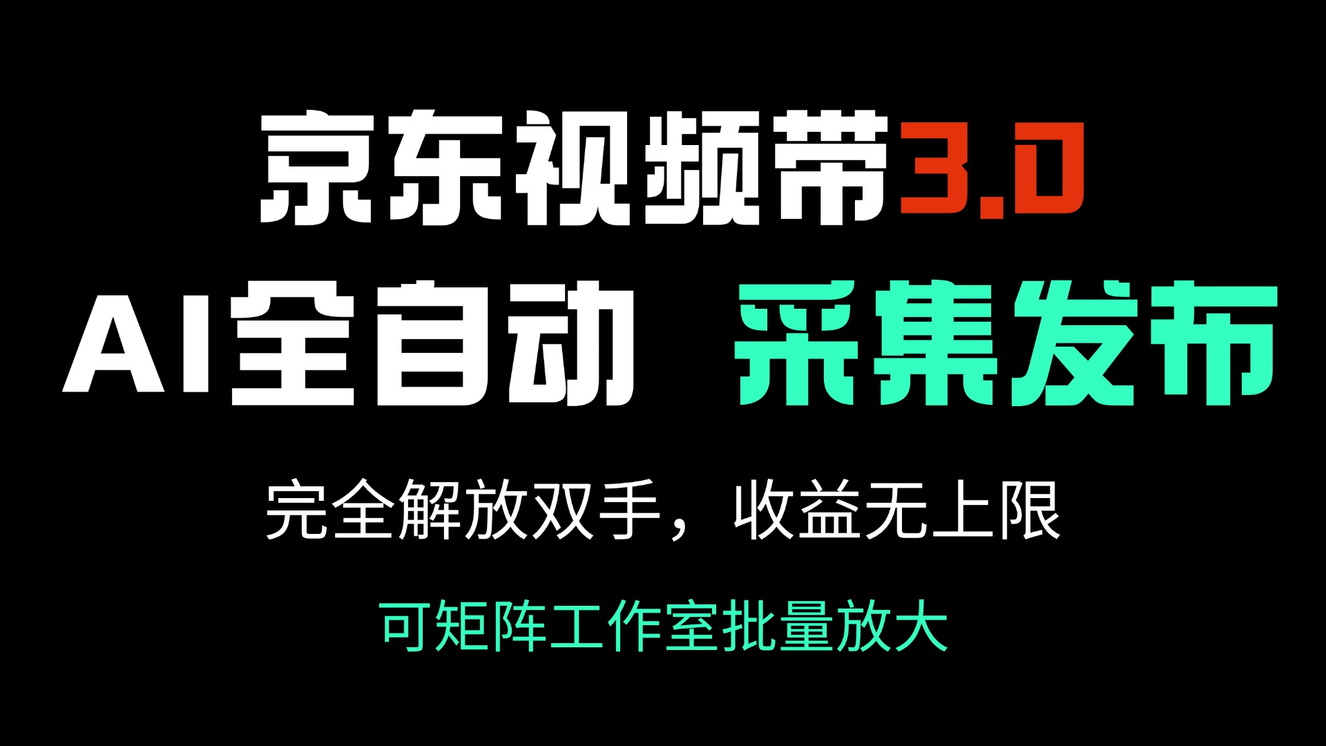 京东视频带货3.0，Ai全自动采集＋自动发布，完全解放双手，收入无上限…万项网-开启副业新思路 – 全网首发_高质量创业项目输出万项网