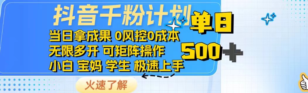 抖音千粉计划日入500+免费知识分享！万项网-开启副业新思路 – 全网首发_高质量创业项目输出万项网