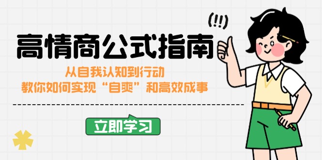 高情商公式完结版：从自我认知到行动，教你如何实现“自爽”和高效成事万项网-开启副业新思路 – 全网首发_高质量创业项目输出万项网