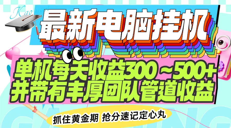 最新电脑挂机单机每天收益300-500+ 并带有团队管道收益万项网-开启副业新思路 – 全网首发_高质量创业项目输出万项网