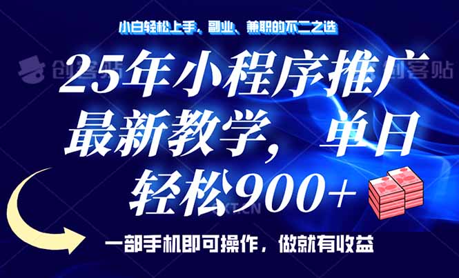 25年小程序推广，最新教学，单日轻松变现900+，一部手机就可操作，小白…万项网-开启副业新思路 – 全网首发_高质量创业项目输出万项网