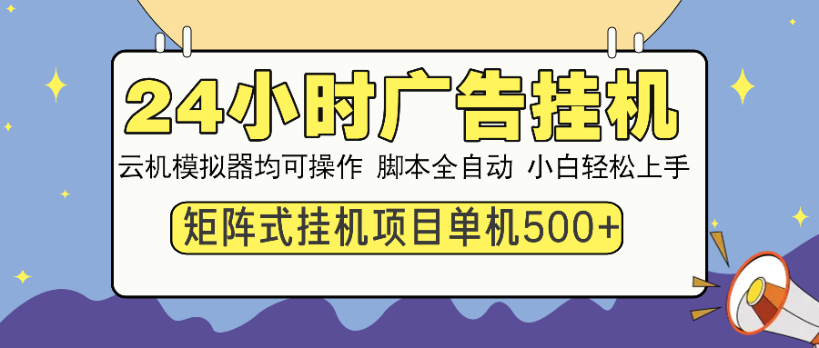 24小时广告挂机  单机收益500+ 矩阵式操作，设备越多收益越大，小白轻…万项网-开启副业新思路 – 全网首发_高质量创业项目输出万项网