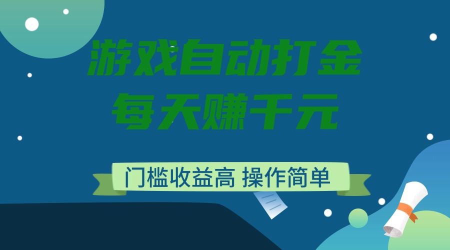 游戏自动打金，每天赚千元，门槛收益高，操作简单万项网-开启副业新思路 – 全网首发_高质量创业项目输出万项网