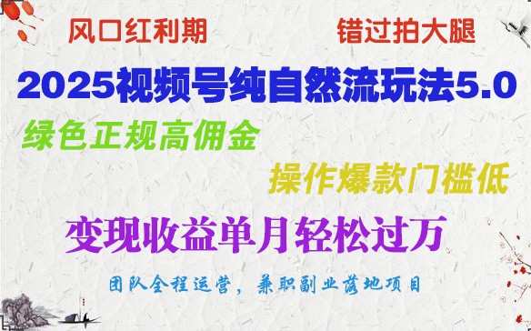 2025视频号纯自然流玩法5.0，绿色正规高佣金，操作爆款门槛低，变现收益单月轻松过万万项网-开启副业新思路 – 全网首发_高质量创业项目输出万项网