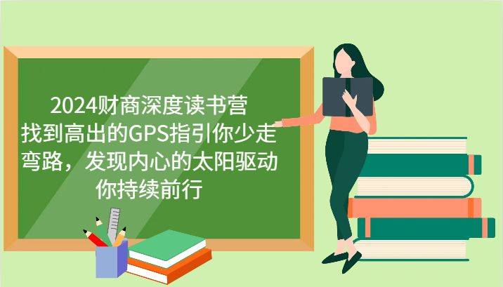 财商深度读书营，找到高出的GPS指引你少走弯路，发现内心的太阳驱动你持续前行 更新万项网-开启副业新思路 – 全网首发_高质量创业项目输出万项网