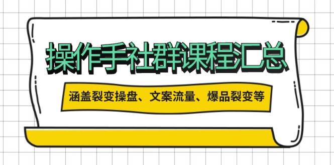 操盘手合伙人课程汇总：包含裂变操盘、文案流量、爆品裂变等多方面的内容万项网-开启副业新思路 – 全网首发_高质量创业项目输出万项网