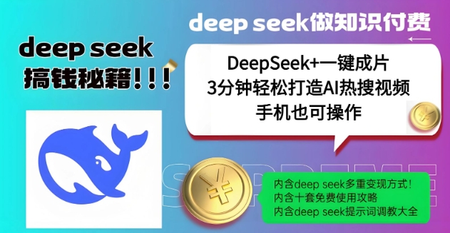 绝了，DeepSeek+一键成片，一分钟轻松打造AI热搜视频，结合流量IP哪吒，轻松日入多张万项网-开启副业新思路 – 全网首发_高质量创业项目输出万项网