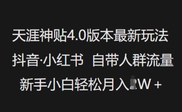 天涯神贴4.0版本最新玩法，抖音·小红书自带人群流量，新手小白轻松月入过W万项网-开启副业新思路 – 全网首发_高质量创业项目输出万项网