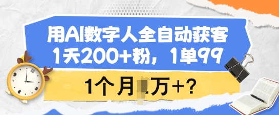 用AI数字人全自动获客，1天200+粉，1单99，1个月1个W+?万项网-开启副业新思路 – 全网首发_高质量创业项目输出万项网