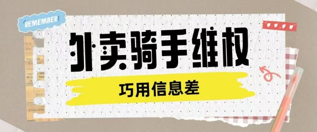 外卖骑手维权项目利用认知差进行挣取维权服务费万项网-开启副业新思路 – 全网首发_高质量创业项目输出万项网