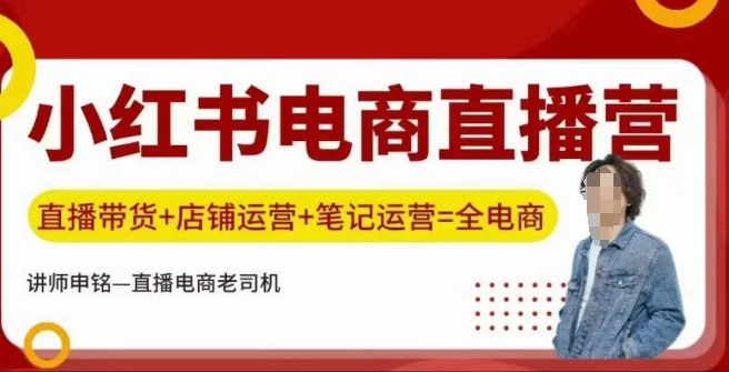 小红书电商直播训练营，直播带货+店铺运营+笔记运营万项网-开启副业新思路 – 全网首发_高质量创业项目输出万项网