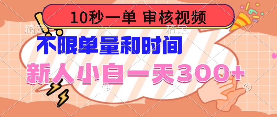 10秒一单，审核视频 ，不限单量时间，新人小白一天300+万项网-开启副业新思路 – 全网首发_高质量创业项目输出万项网