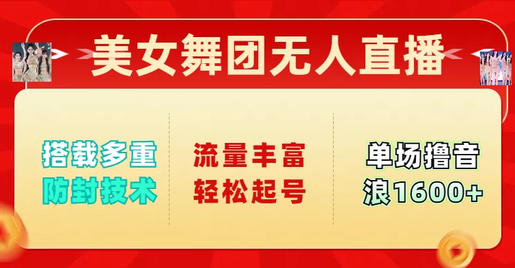 美女舞团无人直播，搭载多重防封技术，流量丰富轻松起号，单人单号可撸音浪1600+万项网-开启副业新思路 – 全网首发_高质量创业项目输出万项网