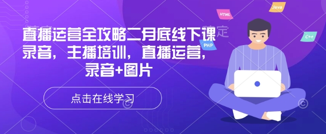 直播运营全攻略二月底线下课录音，主播培训，直播运营，录音+图片万项网-开启副业新思路 – 全网首发_高质量创业项目输出万项网