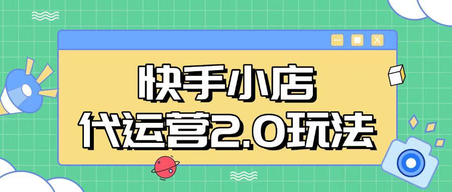 快手小店代运营2.0玩法，全自动化操作，28分成计划日入5张【揭秘】万项网-开启副业新思路 – 全网首发_高质量创业项目输出万项网