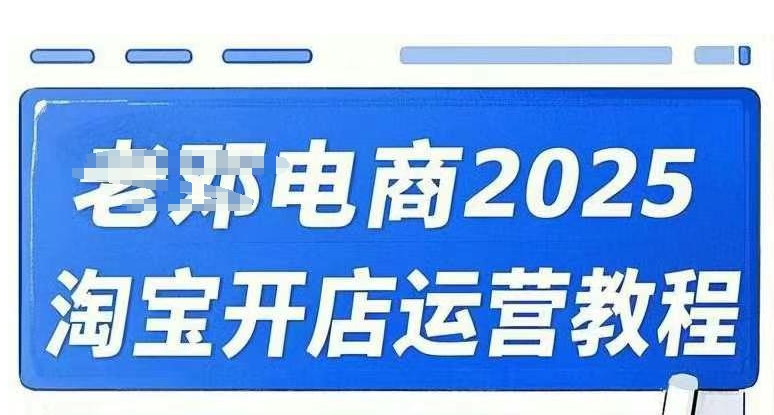 2025淘宝开店运营教程直通车，直通车，万相无界，网店注册经营推广培训视频课程万项网-开启副业新思路 – 全网首发_高质量创业项目输出万项网