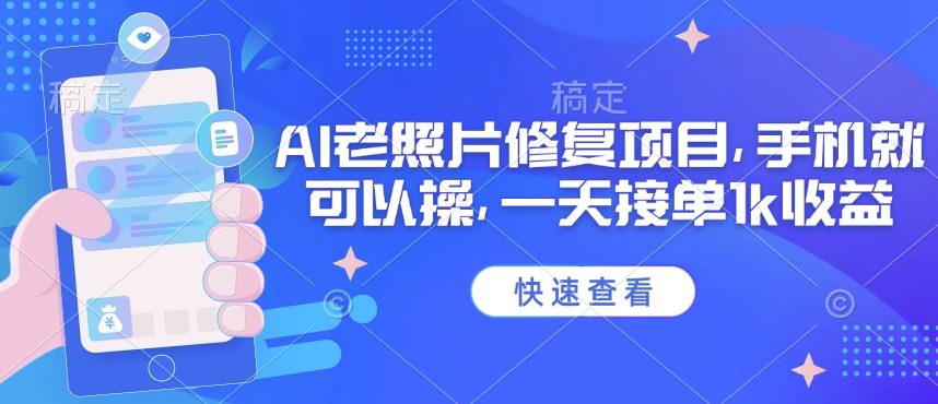 25年最新AI老照片修复项目，手机就可以操，一天接单1k收益万项网-开启副业新思路 – 全网首发_高质量创业项目输出万项网