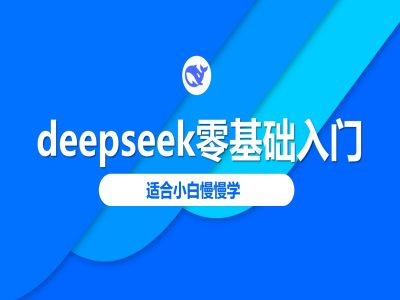 deepseek零基础入门-deepseek教程2025，适合小白慢慢学万项网-开启副业新思路 – 全网首发_高质量创业项目输出万项网